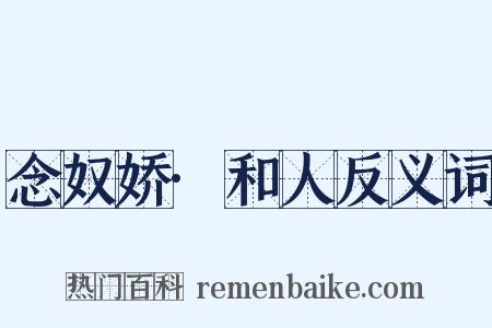 念奴娇·和人反义词是什么意思的图片